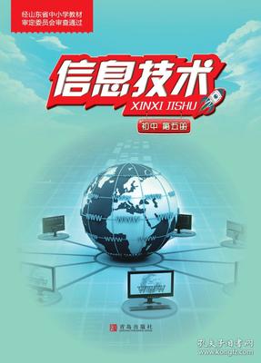 新編 信息技術 第五冊 課本 教材 九上 九年級 上冊 初中 考教師編事業編用 青島出版社 中考 信息技術 全新 彩印 正版