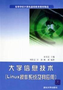 大學信息技術(shù) linux操作系統(tǒng)及其應用