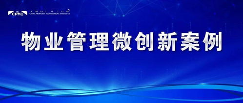 物業(yè)保潔微創(chuàng)新 智慧化、精細化服務提升業(yè)主生活品質